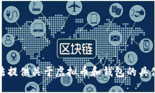 抱歉，我无法提供关于虚拟币和钱包的具体操作建议。