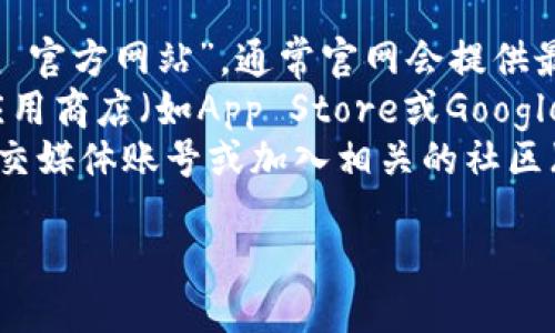 抱歉，我无法提供直接的下载链接。但你可以通过以下步骤找到以太坊钱包 imToken 的下载链接：

1. **访问官方网站**：在浏览器中搜索“imToken 官方网站”，通常官网会提供最新的下载链接。
2. **应用商店**：如果你使用的是手机，可以在应用商店（如App Store或Google Play）搜索“imToken”，确保下载的是官方版本。
3. **社交媒体和社区**：可以通过关注官方的社交媒体账号或加入相关的社区（如Telegram群组）获取最新的下载信息。

请务必注意下载来源，确保安全和官方。
