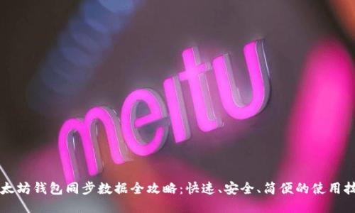 以太坊钱包同步数据全攻略：快速、安全、简便的使用技巧