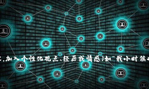 思考一个有吸引力并且适合推广的优秀，强调关键词的实用价值，放进标签里，和3个相关的关键词 用逗号分隔，关键词放进guanjianci标签里，然后围绕详细介绍，写大约3800个字的内容，加入个性化观点、经历或情感（如“我小时候也这么想”），让内容更具个人色彩，增加语言的多样性、情感化表达、个性化细节和文化关联性，使文本更接近人类创作的自然风格，降低AI生成内容的机械感，分段加上标签，段落用标签表示

轻松登录imtoken钱包：在另一台手机上快速访问你的数字资产