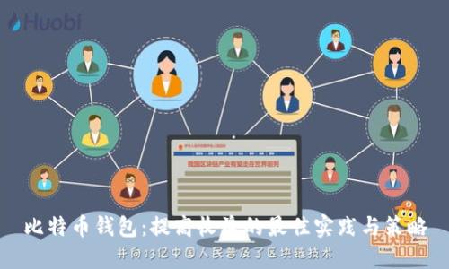 比特币钱包：提高收益的最佳实践与策略
