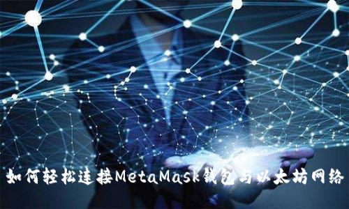 如何轻松连接MetaMask钱包与以太坊网络