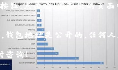 imToken是一个移动端数字货币钱包，用户在使用imToken钱包时，每个用户都会有一个唯一的钱包地址。这个钱包地址通常是由一串字母和数字组成的字符串，用于接收和发送加密货币。

如果你已经安装了imToken钱包并创建了账户，下面是找到你的钱包地址的步骤：

步骤一：打开imToken应用
首先，你需要在你的手机上打开imToken应用。如果还没有安装，可以在应用商店下载并安装。

步骤二：进入钱包界面
打开应用后，登录你的账号。在主界面上，你会看到你的数字资产列表，选择你想要获取地址的币种，比如以太坊或比特币。

步骤三：复制钱包地址
点击所选币种后，会进入该币种的详细页面。在页面上，你会看到“收款”或“接收”按钮，点击它。在弹出的页面中，你就可以看到你的钱包地址，通常会有一个“复制地址”的选项，点击即可复制。

注意事项
在分享你的钱包地址之前，请确保只在安全的环境中分享，以避免资产丢失。同时，钱包地址是公开的，任何人都可以查看你在区块链上的交易记录，因此请谨慎使用。

希望这些步骤能帮助你找到你的imToken钱包地址。如果你有其他问题，欢迎随时咨询！