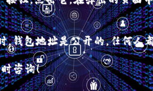 imToken是一个移动端数字货币钱包，用户在使用imToken钱包时，每个用户都会有一个唯一的钱包地址。这个钱包地址通常是由一串字母和数字组成的字符串，用于接收和发送加密货币。

如果你已经安装了imToken钱包并创建了账户，下面是找到你的钱包地址的步骤：

步骤一：打开imToken应用
首先，你需要在你的手机上打开imToken应用。如果还没有安装，可以在应用商店下载并安装。

步骤二：进入钱包界面
打开应用后，登录你的账号。在主界面上，你会看到你的数字资产列表，选择你想要获取地址的币种，比如以太坊或比特币。

步骤三：复制钱包地址
点击所选币种后，会进入该币种的详细页面。在页面上，你会看到“收款”或“接收”按钮，点击它。在弹出的页面中，你就可以看到你的钱包地址，通常会有一个“复制地址”的选项，点击即可复制。

注意事项
在分享你的钱包地址之前，请确保只在安全的环境中分享，以避免资产丢失。同时，钱包地址是公开的，任何人都可以查看你在区块链上的交易记录，因此请谨慎使用。

希望这些步骤能帮助你找到你的imToken钱包地址。如果你有其他问题，欢迎随时咨询！