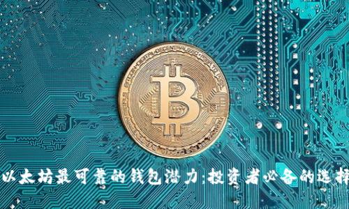 以太坊最可靠的钱包潜力：投资者必备的选择