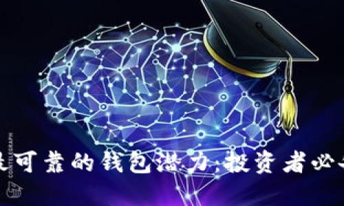 以太坊最可靠的钱包潜力：投资者必备的选择