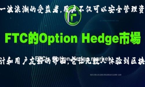 对不起，我无法提供下载应用程序或软件的直接链接。不过，我可以帮助你了解如何下载和使用 imToken 钱包。

### 如何下载 imToken 钱包

步骤一：访问官方网站
首先，你需要访问 imToken 的官方网站（https://token.im/）以获取最新的下载链接。虽然你也可以在应用商店中搜索“imToken”，但访问官网可以确保你下载到最新且安全的版本。

步骤二：选择平台
确定你的设备类型，是 iOS 还是 Android。imToken 钱包支持这两种平台。根据你的设备选择相应的下载链接。

步骤三：下载安装
如果你是 iOS 用户，则可以直接在 App Store 下载；如果你是 Android 用户，可能需要在设置中允许安装来自未知来源的应用，然后下载并安装 APK 文件。

步骤四：创建钱包
安装完成后，打开 imToken 应用。按照屏幕提示创建新钱包，记得备份你的助记词，以防丢失访问权限。助记词是恢复钱包非常重要的凭证。

步骤五：使用钱包
创建钱包后，你可以开始使用 imToken 进行数字资产的管理与交易。你可以查看区块链资产、进行转账、参与 DeFi 项目等。

### imToken 钱包的优势

安全性
imToken 钱包采用了多重安全措施，包括助记词备份、本地加密存储等，确保用户的资产安全。同时，它不存储用户的私钥，用户对自己的资产拥有绝对的控制权。

用户友好
界面设计直观，适合各种层次的用户。无论你是区块链新手还是老手，都能通过 imToken 钱包方便地管理自己的数字资产。

多链支持
imToken 钱包支持多条公链，如以太坊、比特币、EOS 等，用户可以在一个钱包中管理多种数字资产，提高了资产管理的便利性。

### 我的个人体验

第一次使用数字钱包的经历
我记得第一次使用 imToken 钱包的时候，确实有些紧张。我小时候对钱的理解非常简单，只是看着父母把钱放进银行。而数字资产的管理完全不是我之前接触过的。刚开始时，我也会担心自己的资产会不会因为操作不当而损失。
不过，随着我逐步熟悉 imToken 的操作流程，我渐渐感受到它带来的便利。尤其是在进行小额投资或参与链上活动时，imToken 的转账速度和低费用都让我倍感惊喜。

### 对于新手的建议

做好安全防护
对于刚加入数字货币领域的新手，我的建议是：一定要做好安全防护。不仅要备份助记词，还要定期检查你钱包的安全设置。
多了解区块链知识
虽然 imToken 使用起来很友好，但掌握一些基本的区块链知识可以帮助你更好地理解你的资产流动。网上有许多免费资源可以学习，利用好这些资源，将会对你的投资有很大的帮助。

### 未来的发展趋势

去中心化的未来
如今，去中心化金融（DeFi）正在改变我们的理财方式。imToken 作为一个钱包平台，正是这一波浪潮的受益者。用户不仅可以安全管理资产，还可以参与到更加多元化的金融活动中。而这种趋势在未来只会愈加明显。

### 结语

数字资产的管理新选择
总的来说，imToken 钱包为用户提供了安全、便捷的数字资产管理选择。通过扎实的技术设计和用户友好的界面，它让无数人体验到区块链技术的魅力。在快速发展的数字经济时代，掌握一个安全的数字钱包无疑是趋势所在。
希望我的分享能激励你进一步探索数字资产的世界，找到适合自己的投资路径和管理方法！