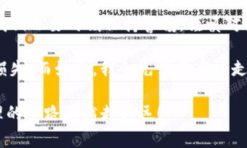    imToken钱包使用教程与实用规则  / 
 guanjianci  imToken, 数字钱包, 加密货币  /guanjianci 

引言
在数字货币迅速发展的今天，选择一个安全、方便的数字钱包显得尤为重要。imToken作为一款备受推崇的数字钱包，不仅支持多种加密货币，还提供了丰富的功能和良好的用户体验。在这篇文章中，我将分享一些关于imToken钱包的实用教程和使用规则，希望可以为大家的数字货币之旅提供有价值的参考。

imToken钱包的安装与注册
第一步，自然是下载imToken钱包。目前，imToken支持iOS和Android两个平台，你可以在各大应用商店中找到并下载。安装成功后，打开app，你会看到一个简洁的界面。对于一些初次接触数字钱包的用户来说，可能会有些陌生，但别担心，界面设计非常友好。

接下来，你需要进行注册。如果你是第一次使用，可以选择“新建钱包”选项。这个过程需要你设置一个安全的密码，并注意牢记，因为这个密码关系到你钱包的安全性。记得我小时候创建我第一个电子邮件账户时也经历过类似的心路历程，心里充满期待，却又略带紧张。在设置完成后，你将得到一个助记词，它是你恢复钱包的重要信息，务必要妥善保管，切勿泄露给他人。

如何管理资产
注册完成后，你会看到“资产”页面。此时你可以进行加密货币的充值、转账等操作。在这一环节中，首先我想强调的是由于市场的波动性，管理资产时要时刻保持冷静。

要充值，你只需要选择“接收”，然后选择你想要充值的加密货币，如ETH，系统会生成一个二维码和地址。你可以将这个地址复制给其他用户，或者直接扫描二维码完成充值。曾经有一次我因为转账地址填写错误而丧失了资金，这让我意识到地址的准确性是多么重要，因此我总是再次核对，确保万无一失。

交易的安全性
在进行任何交易时，安全性始终是我们的重中之重。imToken钱包提供了私钥本地存储的功能，这意味着你的私钥不会在网络上进行传输，确保你的资产更加安全。不过，作为用户的我们也需要提高警惕，尽量避免在公共Wi-Fi下进行交易。

比如，记得有一次我在咖啡店中，用未加密的公共Wi-Fi进行交易，结果几乎泄露了我的信息，那时我才意识到网络环境的重要性。现在我总是选择使用自己的网络，或者通过VPN加密连接进行交易，确保我的资产安全无忧。

去中心化交易所的使用
imToken还支持去中心化交易所的功能，你可以在钱包内部直接完成交易。在当前加密货币市场中，去中心化交易所因其安全性与自主性而受到广泛欢迎。使用这一功能时，只需在“DEX”选项中选择你希望交易的币种，输入数量后进行确认即可。

当我第一次在去中心化交易所完成交易时，心中的紧张感与兴奋交织在一起。我好奇地观察着实时的价格变化，感受到这一新兴交易方式所带来的便利性。尽管它比中心化交易慢了一些，但能让资金更加安全透明，这无疑是一个很大的优势。

备份与恢复
备份与恢复是管理数字钱包中不可忽略的一环。当你不小心卸载了app，或者更换了设备，只需通过助记词便可以轻松找回你的钱包。记住，要将助记词存储在离线的、安全的地方，避免直接保存于云端或电子设备中。

我曾经给我的朋友们提到这个问题，尤其是在她不小心删除了钱包app后，变得无比焦虑。对此，我给了她一些建议，包括将助记词写在纸上，存放在家中的保险箱中。经过这次经历，她终于能够更加安心地使用数字钱包了。

总结与个性化建议
总的来说，imToken钱包是一个功能强大且用户友好的数字钱包。无论是钱包的设置、资产管理，还是交易过程中的安全性，imToken都表现得相当出色。然而，作为用户，我们也要时刻保持警惕，谨慎对待每一笔交易。

如果你是一名新手，建议在开始交易前，多了解市场动态、学习一些基本知识，避免盲目跟风。在我刚接触数字货币的时候，常常被市场的波动所吸引，最终导致不必要的损失。而如今，我会先学习市场走向，并制定合理的投资策略，让我的每一笔投资更加稳健。

无论如何，数字货币投资也好，使用数字钱包也罢，最重要的是保持理智、不断学习。希望每位读者都能通过这篇文章，对imToken钱包有更深入的了解，并在数字资产管理的道路上越走越远！