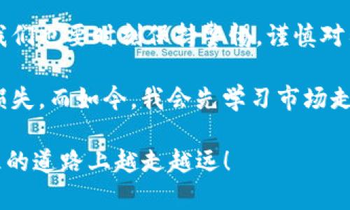    imToken钱包使用教程与实用规则  / 
 guanjianci  imToken, 数字钱包, 加密货币  /guanjianci 

引言
在数字货币迅速发展的今天，选择一个安全、方便的数字钱包显得尤为重要。imToken作为一款备受推崇的数字钱包，不仅支持多种加密货币，还提供了丰富的功能和良好的用户体验。在这篇文章中，我将分享一些关于imToken钱包的实用教程和使用规则，希望可以为大家的数字货币之旅提供有价值的参考。

imToken钱包的安装与注册
第一步，自然是下载imToken钱包。目前，imToken支持iOS和Android两个平台，你可以在各大应用商店中找到并下载。安装成功后，打开app，你会看到一个简洁的界面。对于一些初次接触数字钱包的用户来说，可能会有些陌生，但别担心，界面设计非常友好。

接下来，你需要进行注册。如果你是第一次使用，可以选择“新建钱包”选项。这个过程需要你设置一个安全的密码，并注意牢记，因为这个密码关系到你钱包的安全性。记得我小时候创建我第一个电子邮件账户时也经历过类似的心路历程，心里充满期待，却又略带紧张。在设置完成后，你将得到一个助记词，它是你恢复钱包的重要信息，务必要妥善保管，切勿泄露给他人。

如何管理资产
注册完成后，你会看到“资产”页面。此时你可以进行加密货币的充值、转账等操作。在这一环节中，首先我想强调的是由于市场的波动性，管理资产时要时刻保持冷静。

要充值，你只需要选择“接收”，然后选择你想要充值的加密货币，如ETH，系统会生成一个二维码和地址。你可以将这个地址复制给其他用户，或者直接扫描二维码完成充值。曾经有一次我因为转账地址填写错误而丧失了资金，这让我意识到地址的准确性是多么重要，因此我总是再次核对，确保万无一失。

交易的安全性
在进行任何交易时，安全性始终是我们的重中之重。imToken钱包提供了私钥本地存储的功能，这意味着你的私钥不会在网络上进行传输，确保你的资产更加安全。不过，作为用户的我们也需要提高警惕，尽量避免在公共Wi-Fi下进行交易。

比如，记得有一次我在咖啡店中，用未加密的公共Wi-Fi进行交易，结果几乎泄露了我的信息，那时我才意识到网络环境的重要性。现在我总是选择使用自己的网络，或者通过VPN加密连接进行交易，确保我的资产安全无忧。

去中心化交易所的使用
imToken还支持去中心化交易所的功能，你可以在钱包内部直接完成交易。在当前加密货币市场中，去中心化交易所因其安全性与自主性而受到广泛欢迎。使用这一功能时，只需在“DEX”选项中选择你希望交易的币种，输入数量后进行确认即可。

当我第一次在去中心化交易所完成交易时，心中的紧张感与兴奋交织在一起。我好奇地观察着实时的价格变化，感受到这一新兴交易方式所带来的便利性。尽管它比中心化交易慢了一些，但能让资金更加安全透明，这无疑是一个很大的优势。

备份与恢复
备份与恢复是管理数字钱包中不可忽略的一环。当你不小心卸载了app，或者更换了设备，只需通过助记词便可以轻松找回你的钱包。记住，要将助记词存储在离线的、安全的地方，避免直接保存于云端或电子设备中。

我曾经给我的朋友们提到这个问题，尤其是在她不小心删除了钱包app后，变得无比焦虑。对此，我给了她一些建议，包括将助记词写在纸上，存放在家中的保险箱中。经过这次经历，她终于能够更加安心地使用数字钱包了。

总结与个性化建议
总的来说，imToken钱包是一个功能强大且用户友好的数字钱包。无论是钱包的设置、资产管理，还是交易过程中的安全性，imToken都表现得相当出色。然而，作为用户，我们也要时刻保持警惕，谨慎对待每一笔交易。

如果你是一名新手，建议在开始交易前，多了解市场动态、学习一些基本知识，避免盲目跟风。在我刚接触数字货币的时候，常常被市场的波动所吸引，最终导致不必要的损失。而如今，我会先学习市场走向，并制定合理的投资策略，让我的每一笔投资更加稳健。

无论如何，数字货币投资也好，使用数字钱包也罢，最重要的是保持理智、不断学习。希望每位读者都能通过这篇文章，对imToken钱包有更深入的了解，并在数字资产管理的道路上越走越远！
