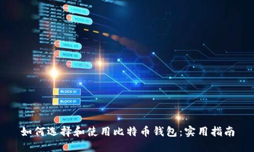 如何选择和使用比特币钱包：实用指南