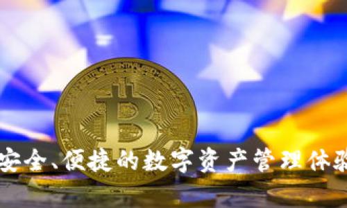 imToken 钱包是一款由中国团队开发的数字资产钱包。它成立于 2016 年，总部位于中国北京。imToken 提供了比特币、以太坊及其他多种数字货币的存储和管理功能，致力于为用户提供安全、便捷的数字资产管理体验。除了钱包功能外，它还集成了去中心化交易所等服务，支持用户进行数字资产的交易和交换。随着区块链技术的不断发展，imToken 也在积极扩展其功能和服务，以满足用户的多样化需求。