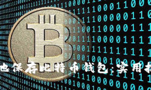 如何安全有效地保存比特币钱包：实用技巧与经验分享