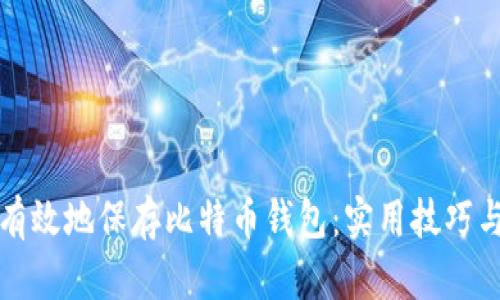 如何安全有效地保存比特币钱包：实用技巧与经验分享