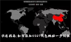快速指南：如何添加USDT钱