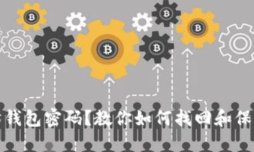 忘记以太坊钱包密码？教你如何找回和保护资产安全