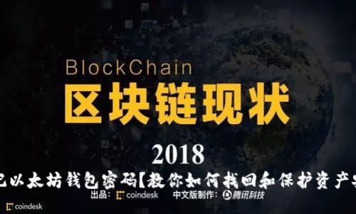 忘记以太坊钱包密码？教你如何找回和保护资产安全