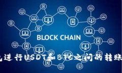使用imToken钱包进行USDT和