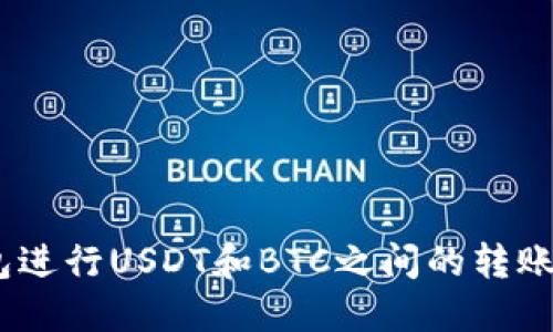 使用imToken钱包进行USDT和BTC之间的转账：实用指南与技巧