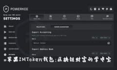 苹果IMToken钱包：区块链财