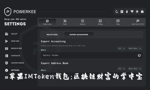 苹果IMToken钱包：区块链财富的掌中宝