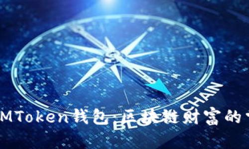 苹果IMToken钱包：区块链财富的掌中宝