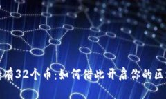 以太坊钱包持有32个币：如