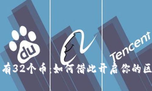以太坊钱包持有32个币：如何借此开启你的区块链投资之旅