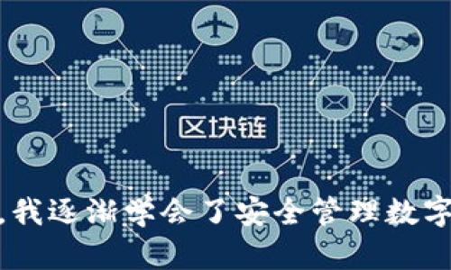 要将 imToken 钱包中的 ETH 转出，您可以按照以下步骤进行操作。这些步骤简单易行，可以帮助用户安全地将他们的以太币转移到其他钱包或交易所。

步骤1：打开 imToken 钱包
首先，您需要在您的手机上打开 imToken 应用程序。如果您还没有安装该应用程序，可以通过 App Store 或 Google Play 下载并安装。

步骤2：选择 ETH 账户
在 imToken 的主界面上，您会看到您所有的数字资产。请找到并点击 ETH 账户，进入该账户的详细信息页面。

步骤3：点击“转账”按钮
在 ETH 账户页面，您会看到一个“转账”按钮。点击该按钮以开始转账过程。有些版本可能会使用“发送”或“转出”等词汇，但功能是相同的。

步骤4：输入转账信息
在转账页面，您需要输入几个关键的信息：
ul
    listrong收款地址：/strong确保您输入的是正确的以太坊地址，可以是其他钱包地址或交易所的充值地址。建议您复制粘贴地址，以减少手动输入错误。/li
    listrong转账金额：/strong输入您想要转出的 ETH 数量。如果您不确定，可以查看您的账户余额，确保输入的金额不会超过余额。/li
    listrong手续费设置：/strongimToken 会自动计算转账手续费。如果您希望加快转账速度，可以选择更高的手续费，但通常情况下，默认设置是足够的。/li
/ul

步骤5：确认转账
在输入完所有必要的信息后，系统将要求您确认转账信息。在此页面上，仔细检查收款地址、转账金额和手续费。如果所有信息无误，点击“确认”按钮。

步骤6：输入安全密码
为确保您的资产安全，imToken 会要求您输入安全密码来确认转账。这是一个额外的安全步骤，确保只有您自己能够进行转账。

步骤7：查看转账状态
一旦您完成上述步骤，转账请求将被提交。您可以在 imToken 中查看当前的转账状态。在一些情况下，转账可能需要几分钟时间才能在区块链上完成确认。您可以通过以太坊区块浏览器（如 Etherscan）来实时查看转账状态。

我的个人经历
记得我第一次使用 imToken 钱包的时候，也是在进行 ETH 转账。那时，我有些紧张，因为我之前没有接触过加密货币。按照上述步骤进行后，我终于转账成功，心里的一块石头也落了地。那一刻，我意识到，只要步骤跟着来，我就能轻松管理我的数字资产。

注意事项
在转账过程中，有几个重要的注意事项：
ul
    listrong确保网络安全：/strong在进行交易时，请确保您的网络连接安全，避免使用公共 Wi-Fi 网络。/li
    listrong检查地址：/strong区块链交易是不可逆的，因此请务必确认接收地址的准确性，避免资金损失。/li
    listrong手续费设置：/strong了解和选择合适的手续费，根据网络情况灵活调整，以确保转账的及时性。/li
/ul

总结
将 ETH 从 imToken 钱包转出来并不复杂，只需按照上述步骤操作即可。随着我对加密货币世界的进一步了解，我逐渐学会了安全管理数字资产的重要性。希望这些信息对您有所帮助，让您在加密货币的旅程中更加顺利。