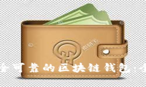 如何建立一个安全可靠的区块链钱包：全攻略与实用指南