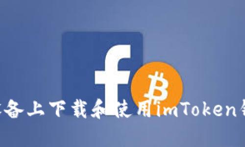 如何在苹果设备上下载和使用imToken钱包：详细指南