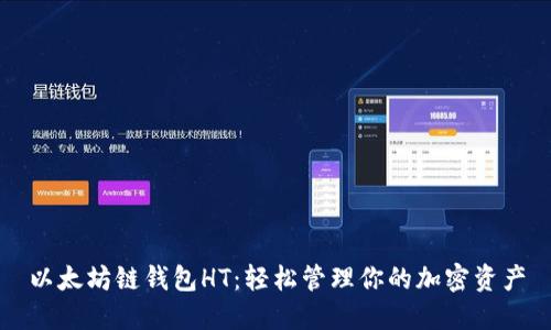 以太坊链钱包HT：轻松管理你的加密资产