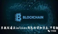 imToken的官网地址是 [http