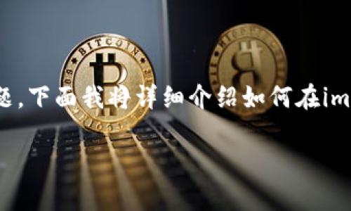 在imToken钱包中，FACC（FavoCoin）如何换钱是一个相对复杂但又非常实用的话题。下面我将详细介绍如何在imToken中处理FACC，并分享一些我个人的经历和想法，希望能给你带来实用的帮助。

在imToken钱包中怎样把FACC换成法币？实用指南与个人见解