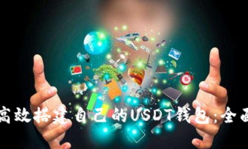 如何高效搭建自己的USDT钱包：全面指南