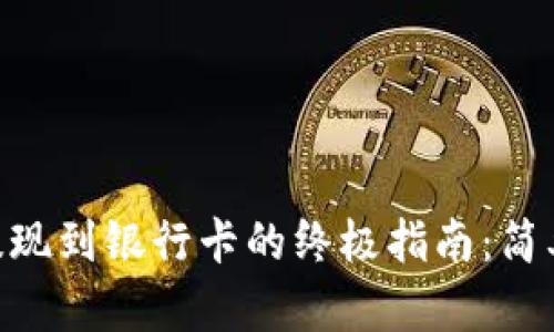 imToken钱包提现到银行卡的终极指南：简单实用一步到位