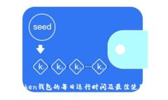 imToken钱包的每日运行时间