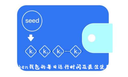 imToken钱包的每日运行时间及最佳使用习惯