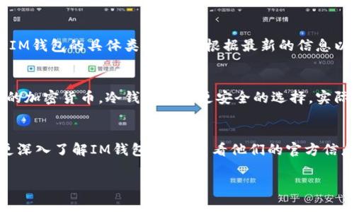 IM钱包是一种加密货币钱包，其性质可能随着不同功能和设计的更新而变化。不过，通常来说，加密货币钱包可以分为冷钱包和热钱包两种主要类型。下面是这两种钱包的简单介绍：

热钱包
热钱包是指常在线的数字钱包，用户可以通过互联网随时访问和管理他们的加密货币。这类钱包的优点包括方便快捷，支持快速的交易执行，以及对频繁交易用户的友好设计。热钱包通常包括桌面钱包、移动钱包和在线钱包。这意味着用户能够随时随地进行加密货币交易，但相应的，热钱包也容易受到网络攻击和黑客的威胁。

冷钱包
冷钱包则是指脱离网络的存储设备，通常用于长期存储加密货币。冷钱包的例子包括硬件钱包和纸钱包，用户将私钥存储在物理设备中，这样能够显著提高安全性。冷钱包不易受到黑客攻击，因此它是大额储存或长时间不需要频繁交易用户的较优选择。

IM钱包的特点
IM钱包在一些特性上可能具备热钱包和冷钱包的一些优点。例如，它可能提供方便的用户体验，方便用户进行小额支付和交易。但要准确判断IM钱包的具体类别，还需根据最新的信息以及用户的使用体验来进行分析。

选择合适的钱包
选择使用热钱包还是冷钱包，取决于用户的需求。如果你是经常进行交易的投资者，热钱包可以提供更便捷的服务。但如果你计划长期持有你的加密货币，冷钱包将是更安全的选择。实际上，许多用户会选择两者结合的方式：在热钱包中保留小额资金以便日常交易，同时将其余资金保存在冷钱包中，以确保安全。

总结
IM钱包的具体性质可能因版本和功能不同而有所变化。因此，用户在使用之前应进行详细的调查，了解其特点、安全性和适用性。如果你想要更深入了解IM钱包，建议查看他们的官方信息以及用户的使用反馈。

希望这些信息能帮助你更清楚地理解IM钱包的性质，以及如何安全有效地存放和交易加密货币。