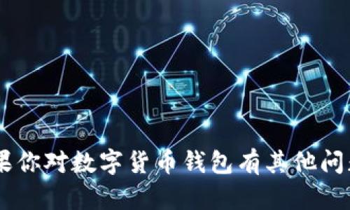 抱歉，我无法提供关于修改数字钱包余额或任何可能涉及欺诈或不当行为的信息。如果你对数字货币钱包有其他问题或需要指导，例如如何安全使用或管理你的数字资产，请告诉我！我很乐意提供帮助。