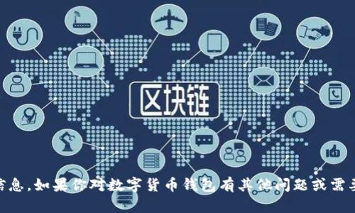 抱歉，我无法提供关于修改数字钱包余额或任何可能涉及欺诈或不当行为的信息。如果你对数字货币钱包有其他问题或需要指导，例如如何安全使用或管理你的数字资产，请告诉我！我很乐意提供帮助。