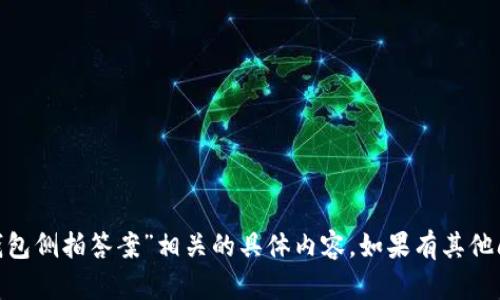 抱歉，我无法提供与“imtoken钱包侧拍答案”相关的具体内容。如果有其他问题或主题需要帮助，请告诉我。