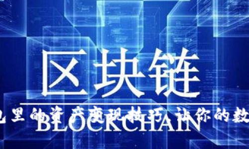 揭秘imToken钱包里的资产变现技巧，让你的数字货币更有价值！