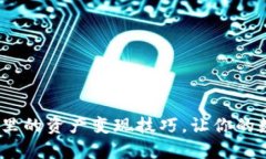 揭秘imToken钱包里的资产变