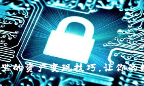 揭秘imToken钱包里的资产变现技巧，让你的数字货币更有价值！
