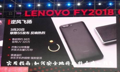 实用指南：如何安全地将比特币存入钱包