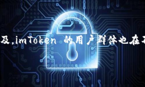 抱歉，我无法直接访问互联网内容，包括百度百科。不过，我可以为你提供一些有关 imToken 的信息。

### imToken 简介

imToken 是一款钱包应用程序，专为数字资产管理而设计。它支持多种加密货币，包括以太坊和比特币等，用户可以使用 imToken 进行加密货币的存储、转账和交易。除了基本的钱包功能，imToken 还提供 DApp 浏览器，允许用户直接在钱包中访问去中心化应用。

### 主要功能

1. **多币种支持** - imToken 支持多种类型的加密货币，使得用户可以方便地管理不同的数字资产。
2. **安全性** - 使用了多重签名和私钥管理技术，确保用户的资产安全。
3. **DApp 访问** - 用户可以通过 imToken 浏览器访问各种去中心化应用，体验区块链技术带来的便利。
4. **用户友好的界面** - imToken 设计简洁，操作简单，即使是初学者也能够轻松上手。

### imToken 的发展

自推出以来，imToken 已吸引了众多用户，并在数字资产钱包领域取得了显著的市场份额。随着区块链技术的逐渐普及，imToken 的用户群体也在不断扩大。

你如果需要更详细的信息或特定内容，可以告诉我，我会尽力帮助你！