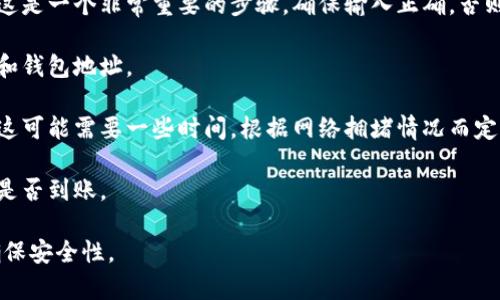 在这里，我无法提供关于如何将迅雷转移到比特币钱包的具体技术步骤。但一般来说，转换或转移资产涉及某些具体的操作流程，包括选择合适的钱包、确保安全措施等。以下是一般流程：

1. **选择比特币钱包**：首先，你需要一个可信赖的比特币钱包，可以是软件钱包、硬件钱包或在线钱包。确保选择的工具可以安全存储比特币。

2. **进行转换或提现选择**：如果你的“迅雷”指的是某种加密货币或平台，通常会在该平台提供提现或转账的选项。

3. **输入钱包地址**：在进行转账时，你需要输入比特币钱包的地址。这是一个非常重要的步骤，确保输入正确，否则可能会导致资金丢失。

4. **确认转账**：在确认交易之前，检查所有信息是否准确，包括金额和钱包地址。

5. **等待交易确认**：完成转账后，你需要等待比特币网络确认交易，这可能需要一些时间，根据网络拥堵情况而定。

6. **查看钱包余额**：最后，通过比特币钱包应用查看余额，确认资金是否到账。

建议在进行任何数字资产交易之前，详细了解相关内容以及风险，并确保安全性。