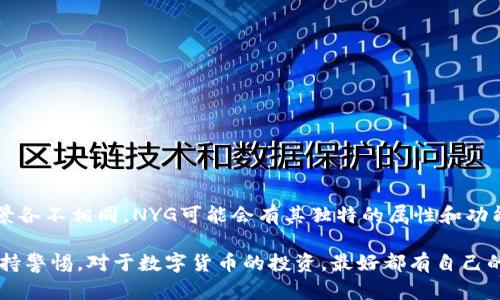 IM钱包里面的NYG是指“New Year Gold”币，这是一个数字货币项目。由于不同的数字货币在市场上的知名度和使用场景各不相同，NYG可能会有其独特的属性和功能。数字货币领域发展迅速，建议在了解其白皮书、团队背景和市场趋势后再进行投资。

在使用IM钱包管理NYG或者其他数字货币时，务必注意安全性，确认交易的准确性，同时对市面上可能存在的虚假信息保持警惕。对于数字货币的投资，最好都有自己的学习和研究，确保做出的每一个决定都是慎重的。同时，参与这一领域的交流和学习，也能帮助你更好地了解市场的变化。