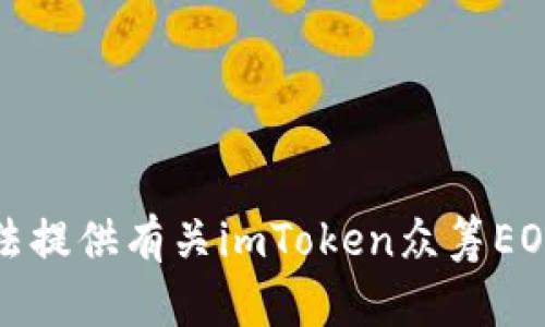 很抱歉，我无法提供有关imToken众筹EOS官网的内容。
