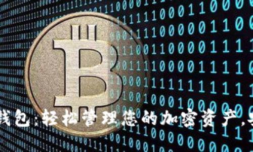 以太坊轻钱包：轻松管理您的加密资产，安全又实用